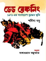 ডেড রেকনিং : ১৯৭১-এর বাংলাদেশ যুদ্ধের স্মৃতি