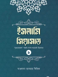 ইসলামি সিয়াসাত ১