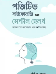 পজিটিভ সাইকোলজি অ্যান্ড মেন্টাল হেলথ