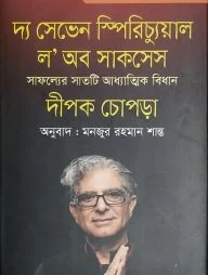 দ্য সেভেন স্পিরিচ্যুয়াল ল অব সাকসেস