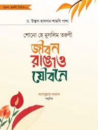 শোনো হে মুসলিম তরুণী : জীবন রাঙাও যৌবনে (তরুণ-তরুণী সিরিজ-১)