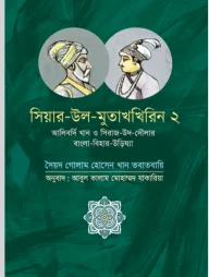 সিয়ার-উল-মুতাখখিরিন ২: আলিবর্দি খান ও সিরাজ-উদ-দৌলার বাংলা-বিহার-উড়িষ্যা