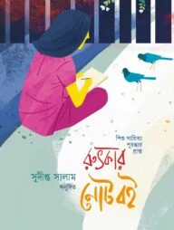 রুৎকার নোটবই