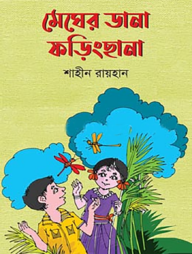 মেঘের ডানা ফড়িংছানা
