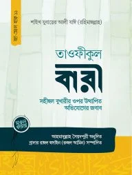 তাওফীকুল বারী (সহীহুল বুখারীর ওপর উত্থাপিত অভিযোগের জবাব)