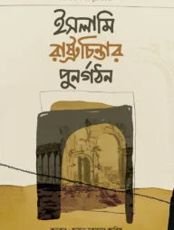 ইসলামি রাষ্ট্রচিন্তার পুনর্গঠন