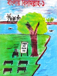 বাংলায় বিসমিল্লাহ ১