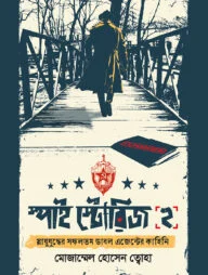 স্পাই স্টোরিজ ২