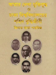আমার দেখা মুক্তিযুদ্ধ ও ঢাকা বিশ্ববিদ্যালয়ের শহিদ বুদ্ধিজীবী