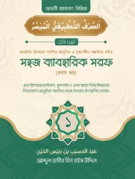 সহজ ব্যবহারিক সরফ (১ম খণ্ড)