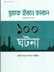 হযরত মুয়াজ ইবনে জাবাল রা. ১০০ ঘটনা