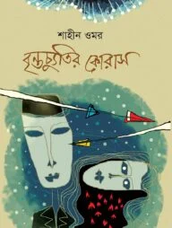 বৃন্তচ্যুতির কোরাস