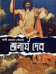 অনার্য দেব