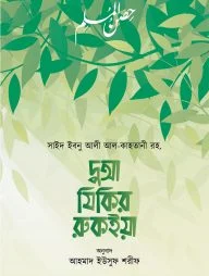 দুআ যিকির রুকইয়া