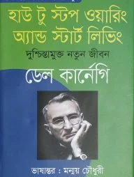 হাউ টু স্টপ ওয়ারিং অ্যান্ড স্টার্ট লিভিং
