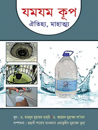 যমযম কূপ (ঐতিহ্য, মাহাত্ম্য)
