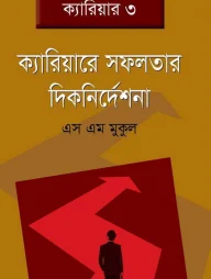 ক্যারিয়ারে সফলতার দিকনির্দেশনা