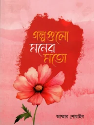 গল্পগুলো মনের মতো