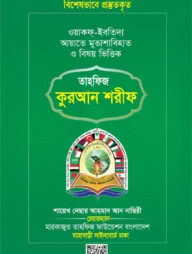 তাহফিজ কুরআন শরীফ