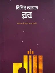 তিনিই আমার রব