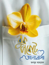 বুকপকেটে ভালোবাসা (অর্কিড ফুল)