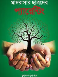 মাদরাসার ছাত্রদের প্যারেন্টং