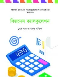 বিজনেস ক্যালকুলেশন