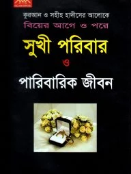 সুখী পরিবার ও পারিবারিক জীবন