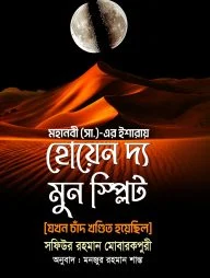 হোয়েন দ্য মুন স্পিলিট