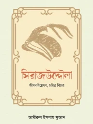 সিরাজউদ্দৌলা