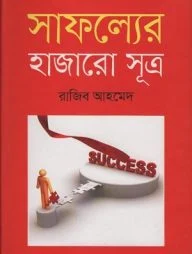 সাফল্যের হাজারো সূত্র