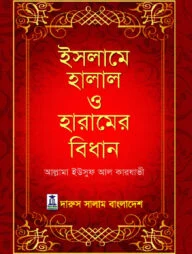 ইসলামে হালাল ও হারামের বিধান