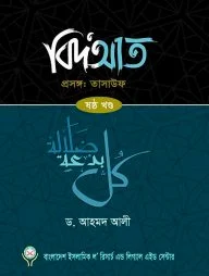 বিদআত - তাসাউফ (৬ষ্ঠ খণ্ড)