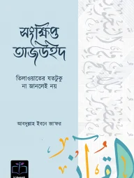 সংক্ষিপ্ত তাজউইদ