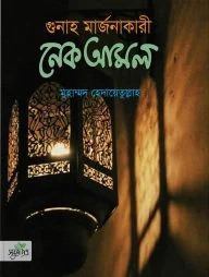 গুনাহ মার্জনাকারী নেক আমল