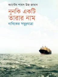 নুনকি একটি তারার নাম
