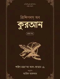 প্রিন্সিপলস অব কুরআন (দুই খন্ড)