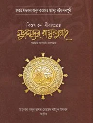 মুহাম্মদুর রাসুলুল্লাহ সা. বিশুদ্ধতম সীরাতগ্রন্থ