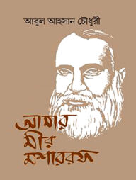 আমার মীর মশাররফ