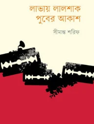 লাভায় লালশাক পুবের আকাশ