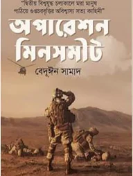 অপারেশন মিনসমীট