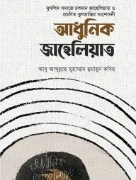 আধুনিক জাহেলিয়াত