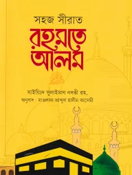 সহজ সীরাত রহমতে আলম