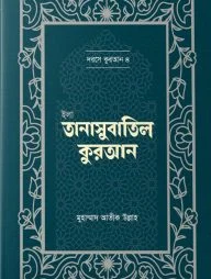 ইলা তানাসুবাতিল কুরআন