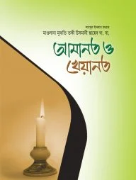 আমানত ও খেয়ানত