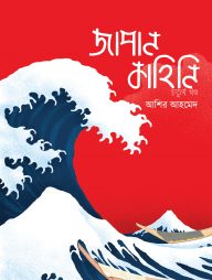 জাপান কাহিনি - ৪র্থ খণ্ড