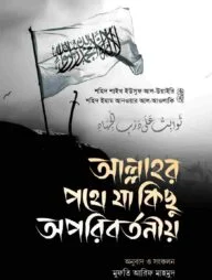 আল্লাহর পথে যা কিছু অপরিবর্তনীয়