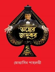 অঙ্কের জাদুকর