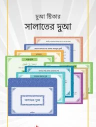 দুআ স্টিকার: সালাতের দুআ