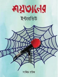 শয়তানের ইন্টারভিউ